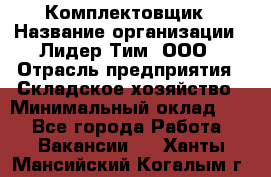 Комплектовщик › Название организации ­ Лидер Тим, ООО › Отрасль предприятия ­ Складское хозяйство › Минимальный оклад ­ 1 - Все города Работа » Вакансии   . Ханты-Мансийский,Когалым г.